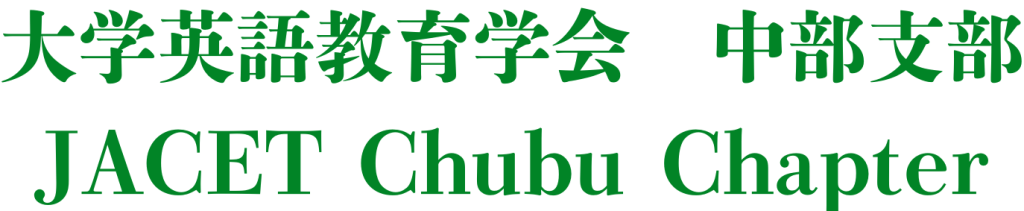 大学英語教育学会 中部支部 JACET Chubu Chapterのロゴ